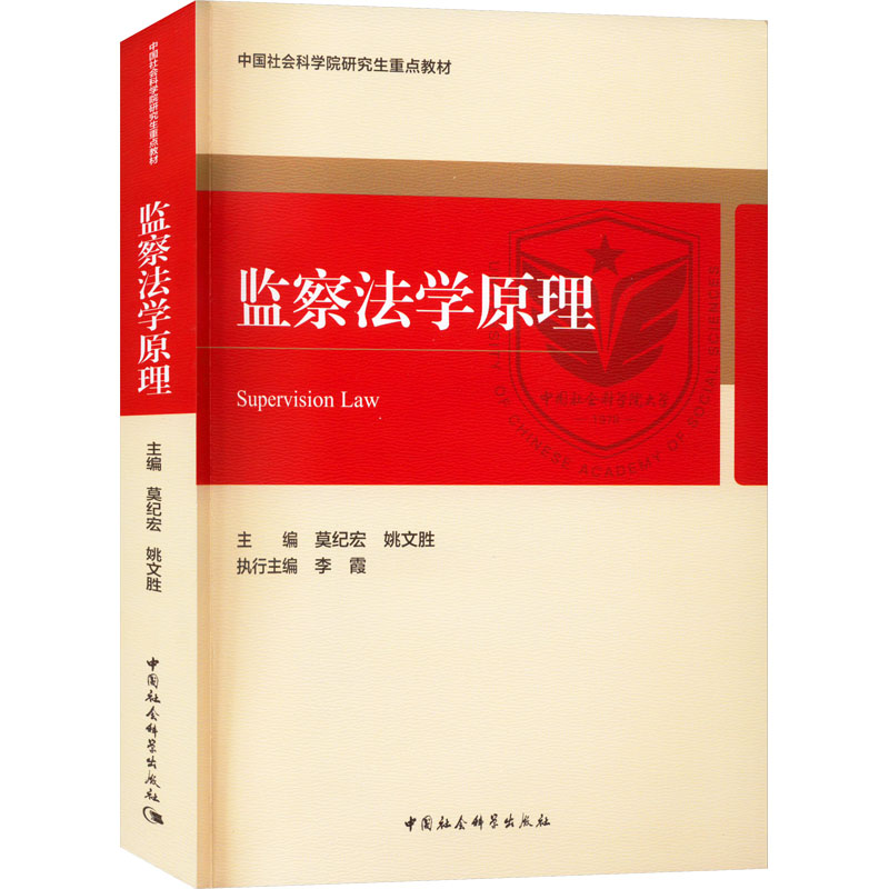 [M]监察法学原理-9787522708393高清大图