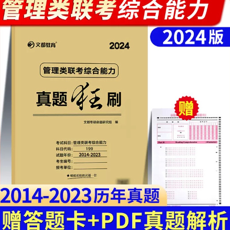 ]文都2024管理类联考综合能力真题狂刷2014-2023 管综历年真题解析试卷199MBA MPA MPAcc历年真题高清大图