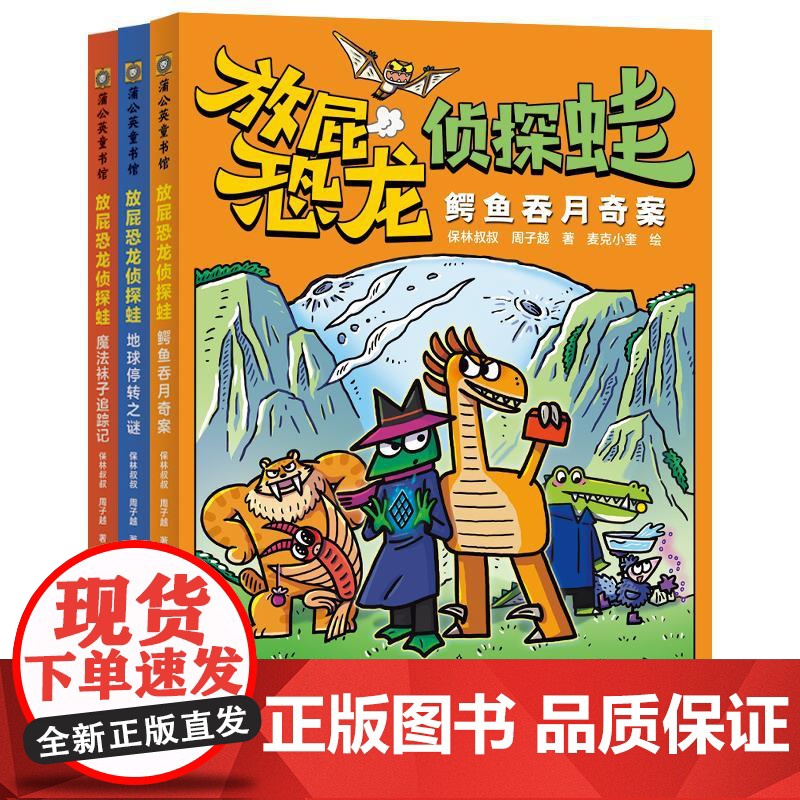 放屁恐龙侦探蛙全套3册 6-9-12岁儿童原创奇幻侦探推理故事书三四五六年级小学生课外阅读书籍培养孩子逻辑思维能力正版高清大图