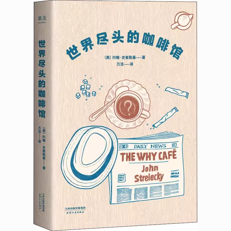 [正版]世界尽头的咖啡馆 纪念版心理自助经典读本自我疗愈 阅读一小时明白一辈子 约翰史崔勒基著人生哲学社会科学心理学知高清大图