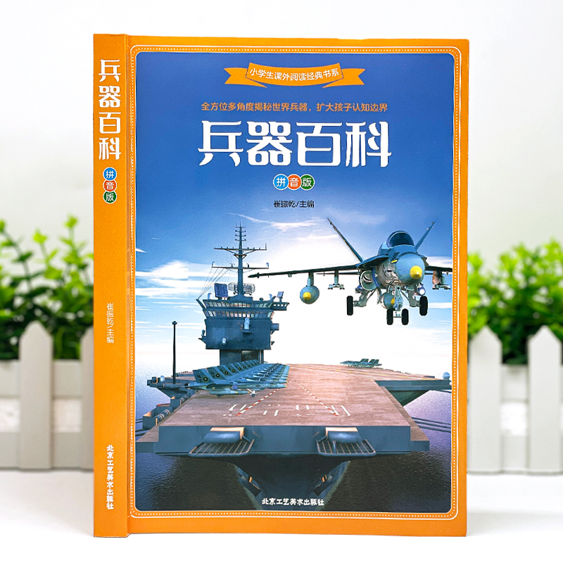 [彩图注音版]小故事大道理1 [正版]兵器百科全书注音版 中国少年儿童军事科普类书籍小学关于武器大百科枪械坦克航空航天战