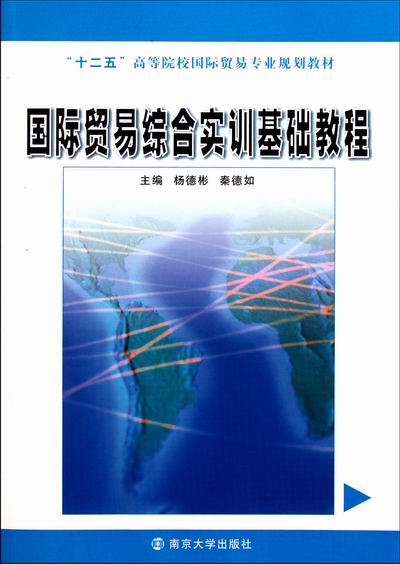 [正版] 贸易综合实训基础教程 杨德彬 书店 国际贸易书籍 畅想书高清大图