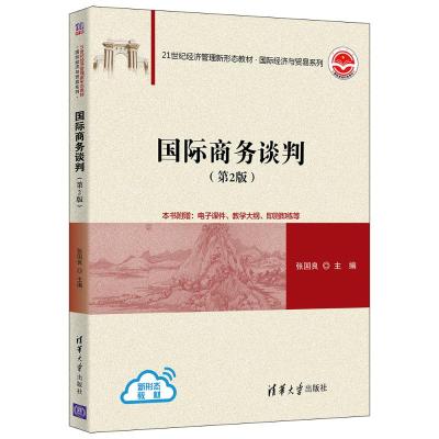国际商务谈判(第2版) 张国良 著 大中专 文轩网