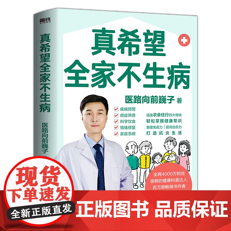 [医路向前巍子 新作]真希望全家不生病 教你预防疾病 科学饮食 重建免疫力 养生保健食疗生活习惯孩子老人中医养生保健常识高清大图