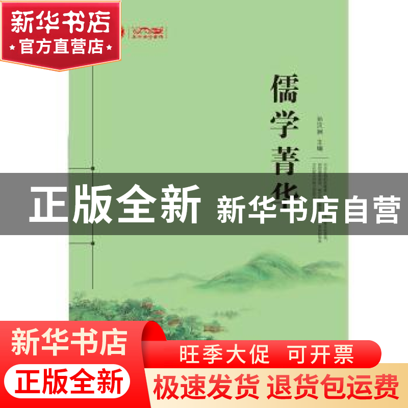正版 儒学菁华 孙汉洲 江苏人民出版社 9787214215659 书籍高清大图