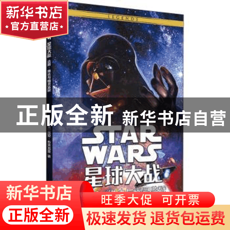 正版 星球大战:达斯·维达与幽灵监狱 [美]黑登·布莱克曼?著 [阿图片