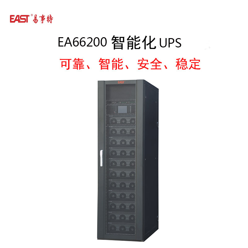 易事特 EA66200模块化UPS(含主机1台,50KVA模块4个,12V100AH电池40只、C20电池柜及空开线缆)