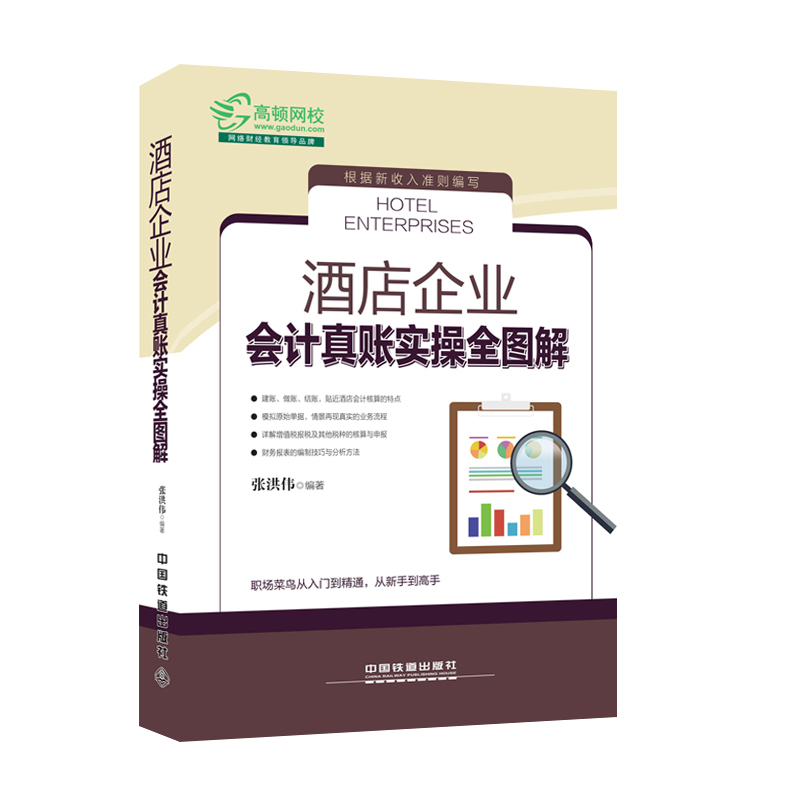 [正版]全新升级版 酒店企业会计真账实操全图解 新企业会计准则 酒店餐饮会计实务做账企业纳税实务财务报表分析会计入门零基