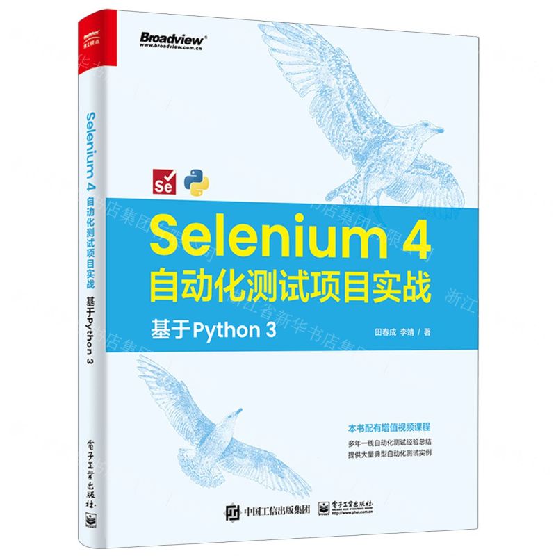 [N]Selenium4自动化测试项目实战(基于Python3)-9787121455773高清大图