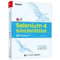 Selenium4自动化测试项目实战(基于Python3)