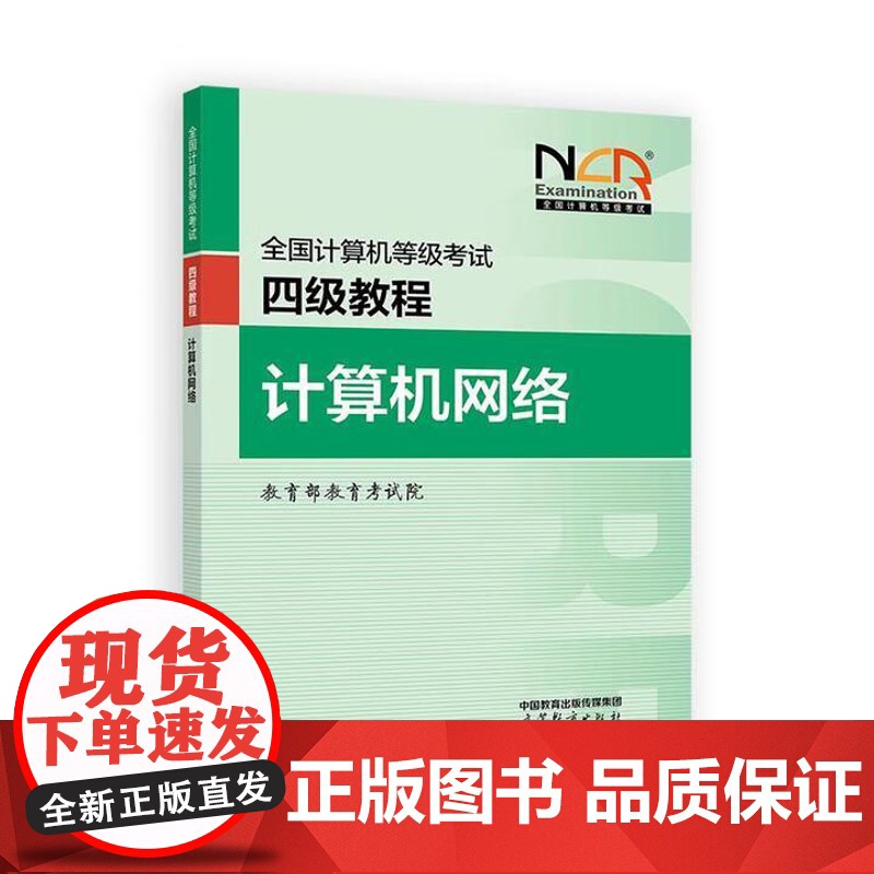 2025全国计算机等级考试四级教程 数据库原理+计算机网络+计算机组成与接口+ 作系统原理 4本高清大图