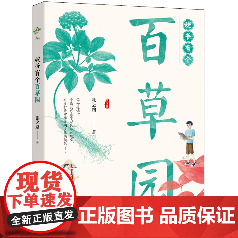 姥爷有个百草园 张之路著暑假读一本好书中医药题材人文故事集小学生四五六年级初中生青少年课外阅读书籍 文学成长励志小说高清大图