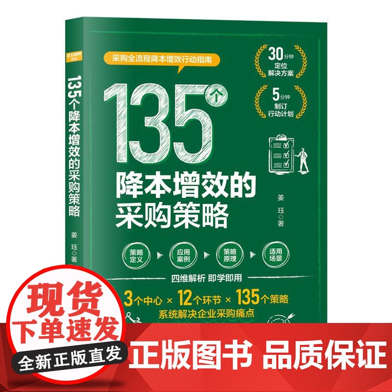 135个降本增效的采购策略 姜珏 解决企业采购痛点 采购人员采购管理者参考书 企业管理人力资源管理书籍精细化管理制度流程高清大图