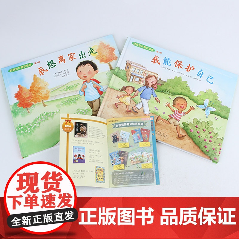 全套2册 自我保护意识培养绘本 我能保护自己+我懂得寻求帮助 幼儿绘本 3-6岁幼儿园硬皮精装硬壳正版宝宝安全教育绘本儿高清大图