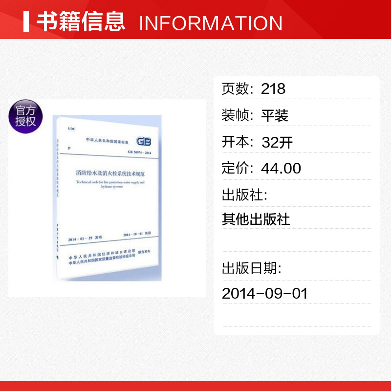 [正版]GB50974-2014消防给水及消火栓系统技术规范 无 著 建筑/水利(新)专业科技 书店图书籍 中国计划出版高清大图