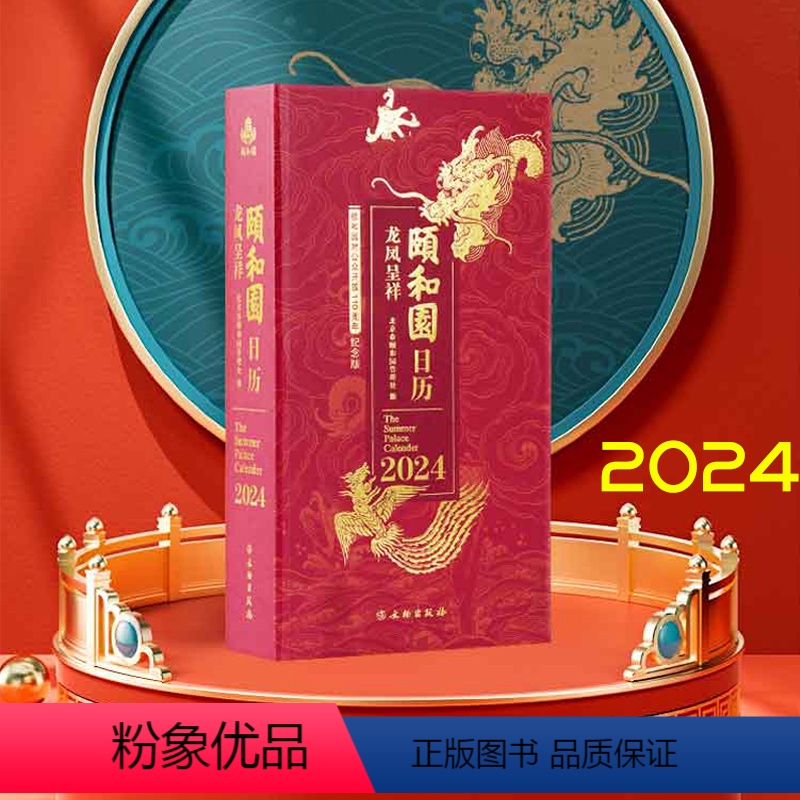【正版】2024颐和园日历 龙凤呈祥 龙凤主题 传承美好福意 110周年特辑 文物出版社创意新年日历 精美文创日历 趣