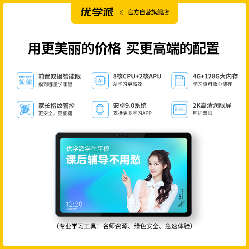优学派学习机学生平板电脑U60学习机家教机AI智能眼 4G+128G存储 10.4英寸2K屏 学生平板电脑 小学初中高中