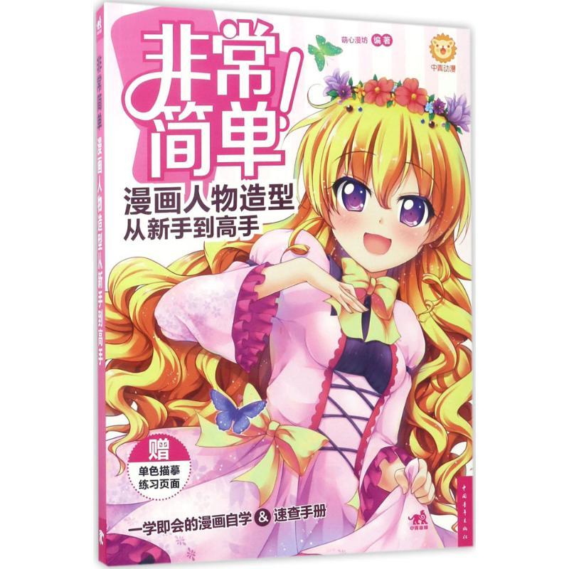 漫画人物造型从新手到高手 萌心漫坊 编著 艺术 文轩网