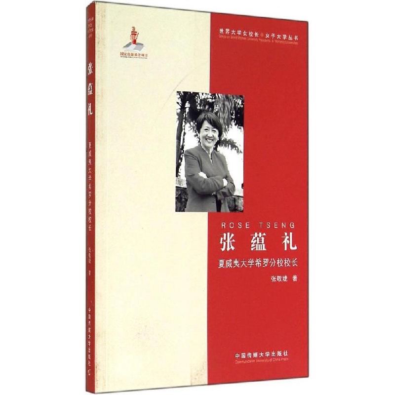 正版新书】张蕴礼:夏威夷大学希罗分校校长张敬婕9787565709449