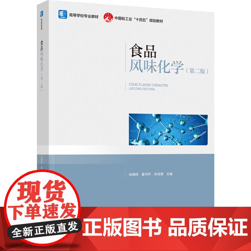 教材.食品风味化学(第二版)(高等学校专业教材)(中国轻工业“十四五”规划教材)张晓鸣,夏书芹,宋诗清主编出版年份202
