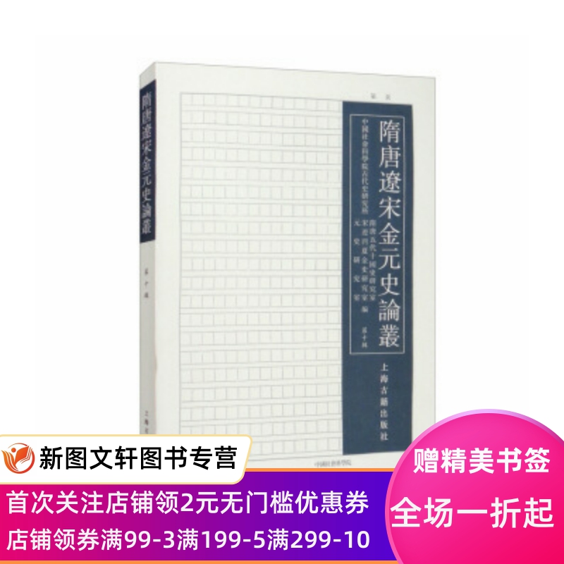 [醉染正版]尾品特惠隋唐辽宋金元史论丛 中国社会科学院古代史研究所隋唐五代十国史研究室,宋辽西夏金史研究室,元史研究室高清大图