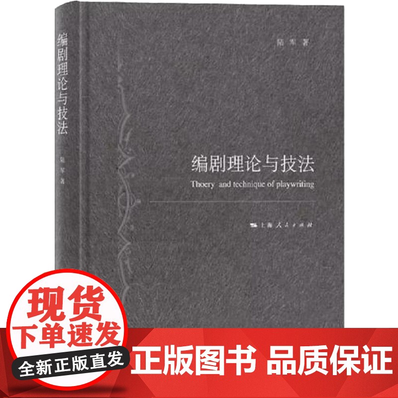 编剧理论与技法 精装 陆军 戏剧创作 编剧技巧 上海人民出版社 世纪出版高清大图