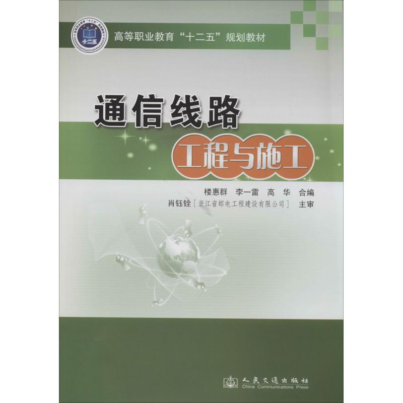 【M】通信线路工程与施工-9787114111686