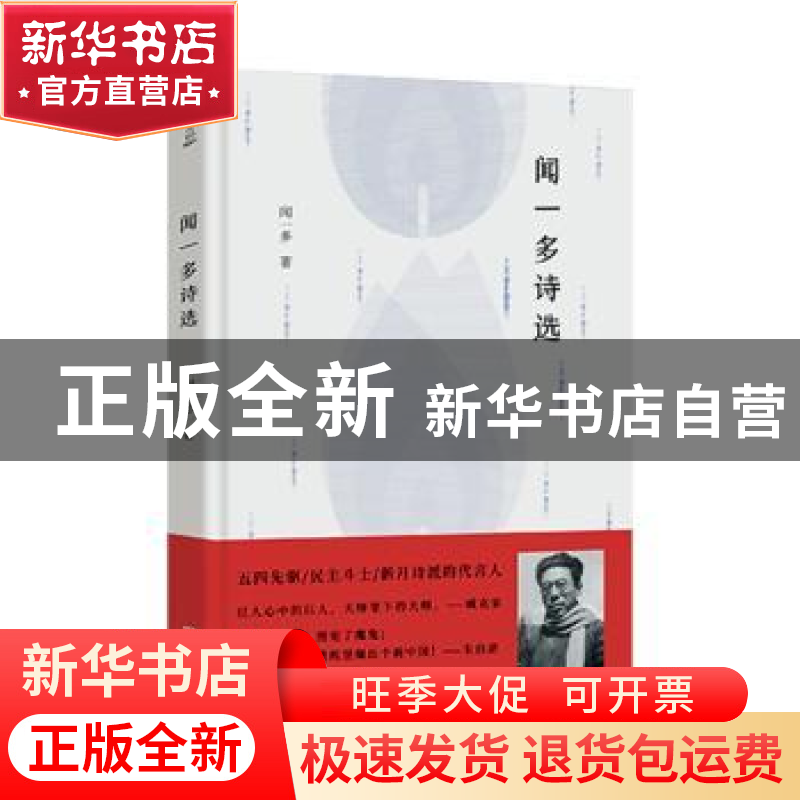 正版 闻一多诗选 闻一多著 青岛出版社 9787555292883 书籍高清大图