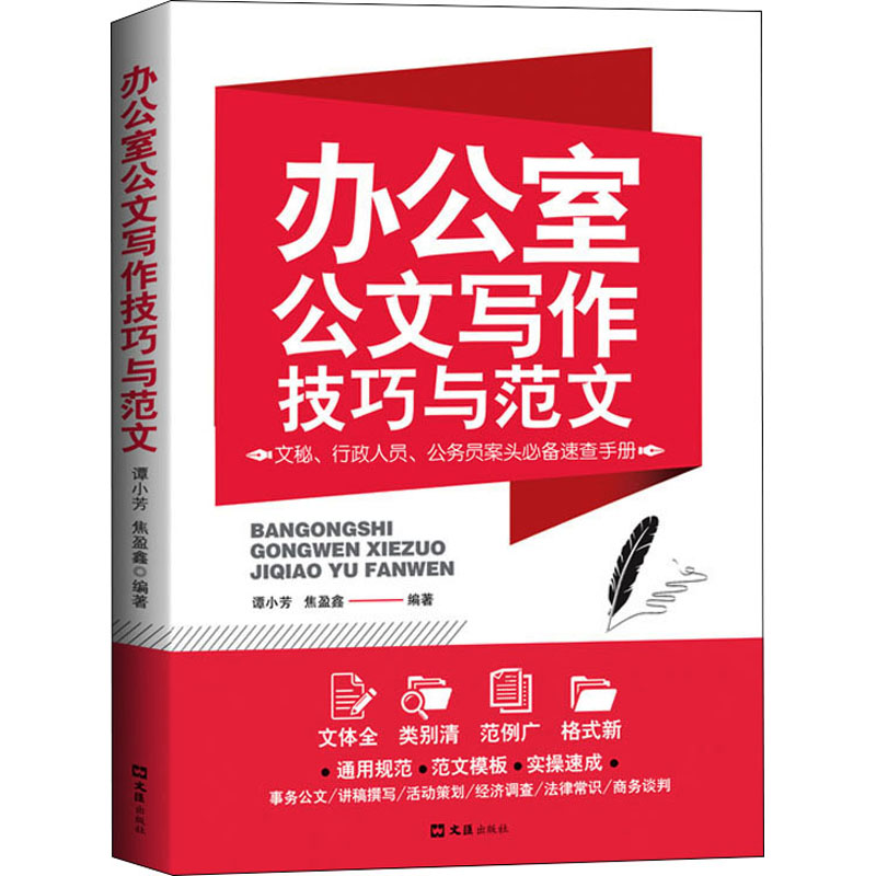 醉染图书办公室公文写作技巧与范文9787549634545