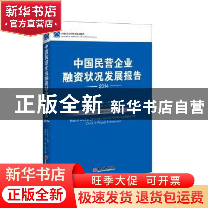 正版 中国民营企业融资状况发展报告:2014:2014 王在全主编 中国