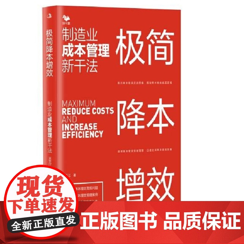 极简降本增效:制造业成本管理新干法高清大图