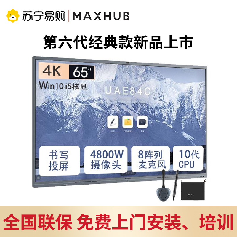 MAXHUB会议平板V6经典版65英寸远程视频会议教学一体机电子白板高清电视无线投屏CF65MA+i5核显+传屏+智能笔高清大图