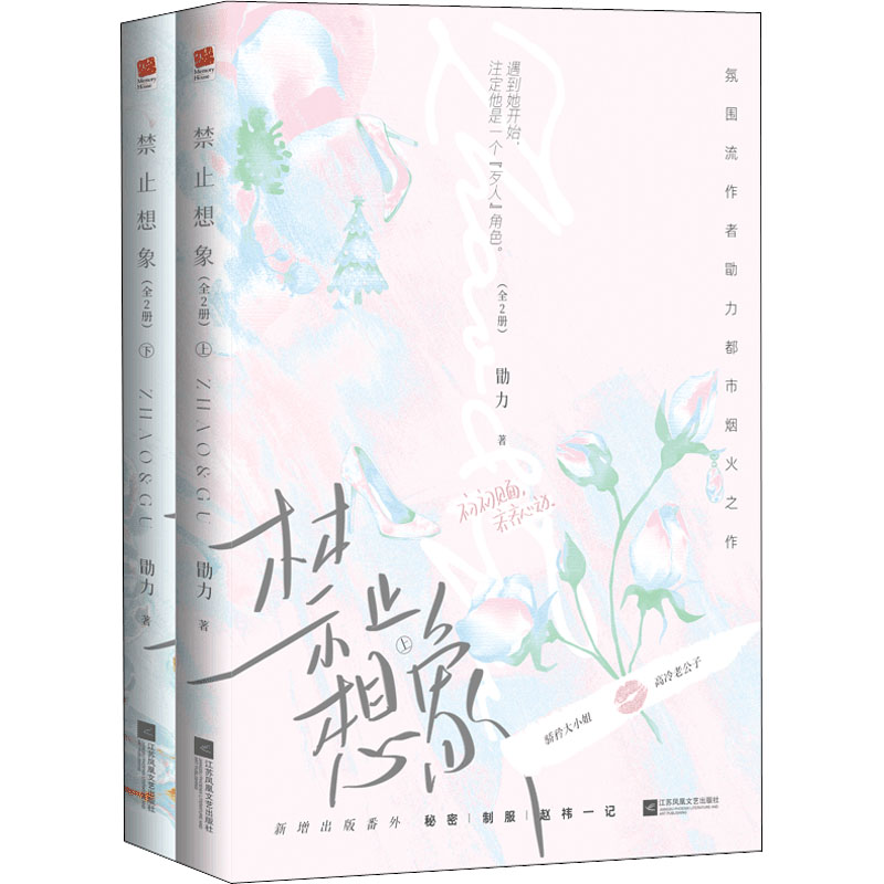 醉染图书禁止想象(全2册)9787559469984