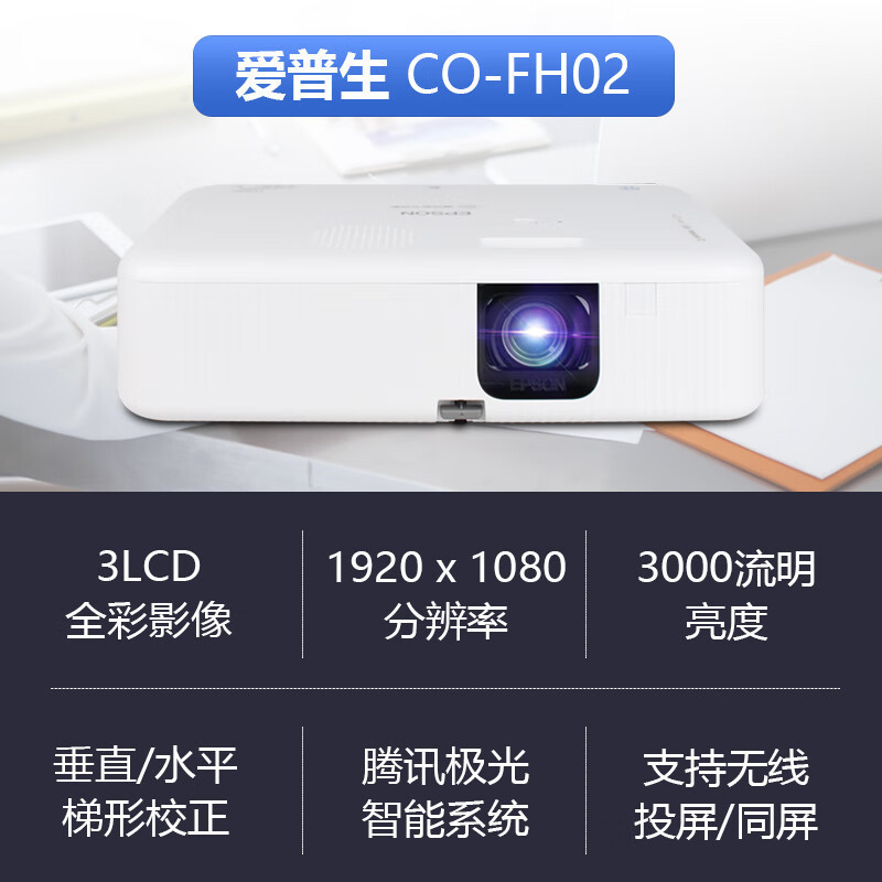 爱普生(EPSON) CO-FH02投影仪全高清家用办公商务投影机(标配+上门安装+100英寸16:9幕布)