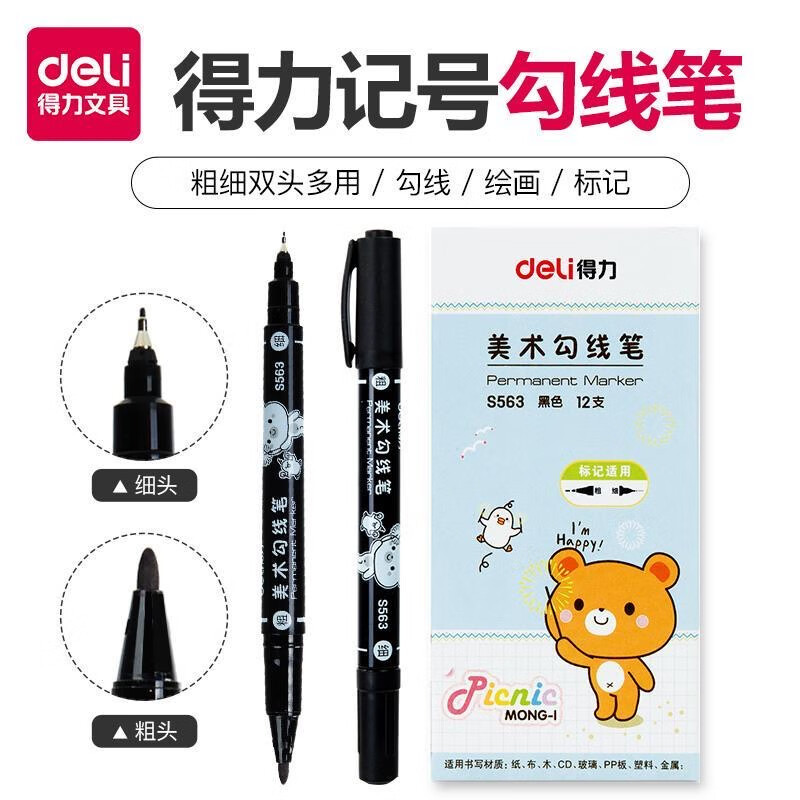 得力S563美术勾线笔(黑)(单位:支)