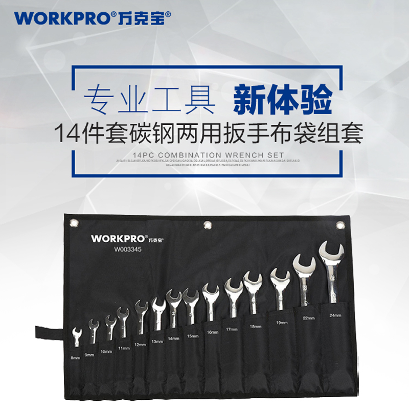 万克宝 14件套碳钢两用扳手布袋组套