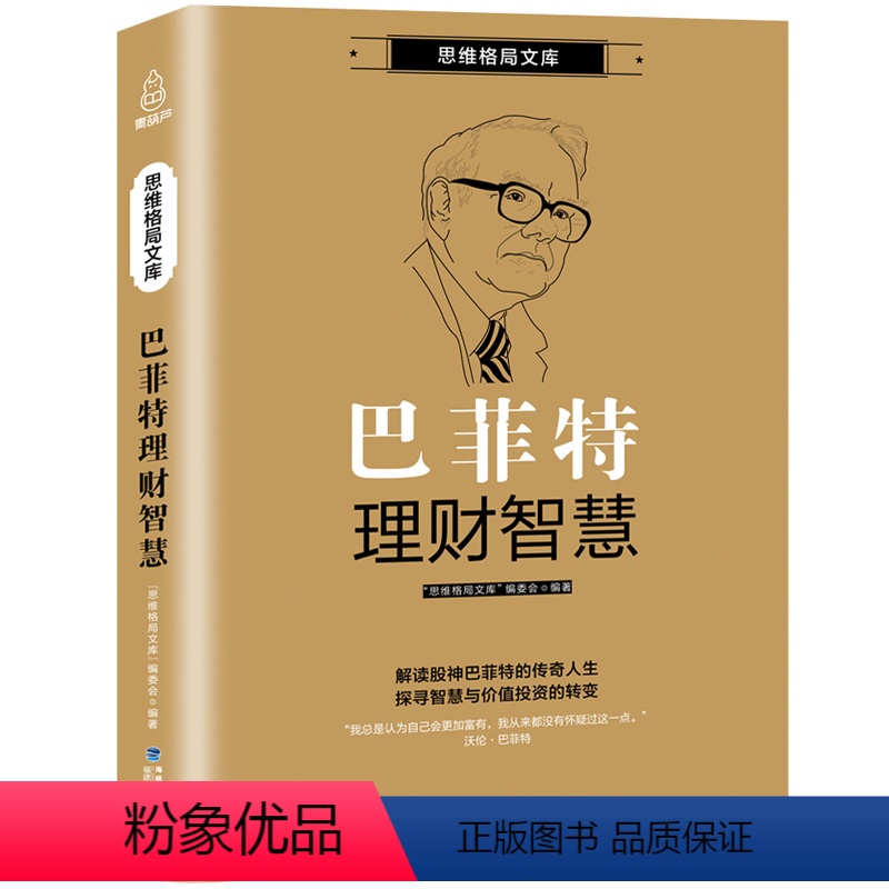 [正版]巴菲特理财智慧 沃伦巴菲特传 巴菲特的护城河股票书籍 巴菲特全书法则 股神巴菲特之道 巴菲特致股东的信