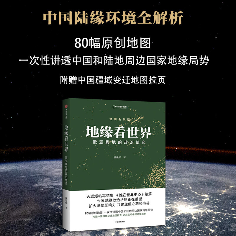 地缘看世界 欧亚腹地的政治博弈