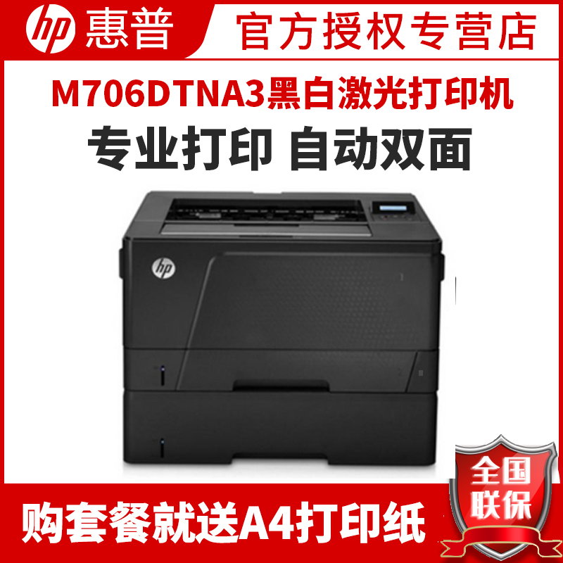惠普HP M706系列 A3黑白激光打印机 706DTN 有线网络 自动双面 500页纸盒 套餐四
