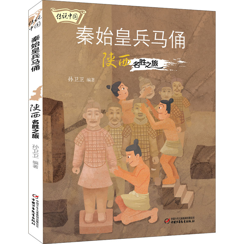 醉染图书秦始皇兵马俑 陕西名胜之旅9787514872606高清大图