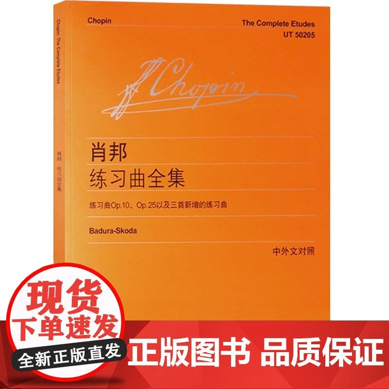 肖邦练习曲全集 维也纳原始版 [波]肖邦著 李曦微译 钢琴曲谱乐谱练习曲教材教程琴谱书籍 世纪音乐 世纪出版图片