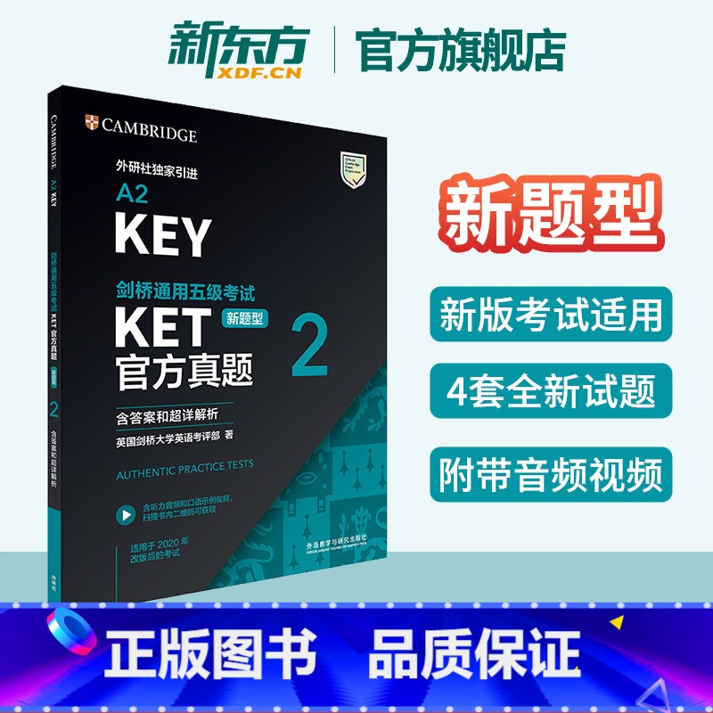 【正版】新东方直发剑桥通用五级考试KET真题 新题型2含答案和超详解析剑桥英语证书入门考试备考书词汇语法书籍ket真题