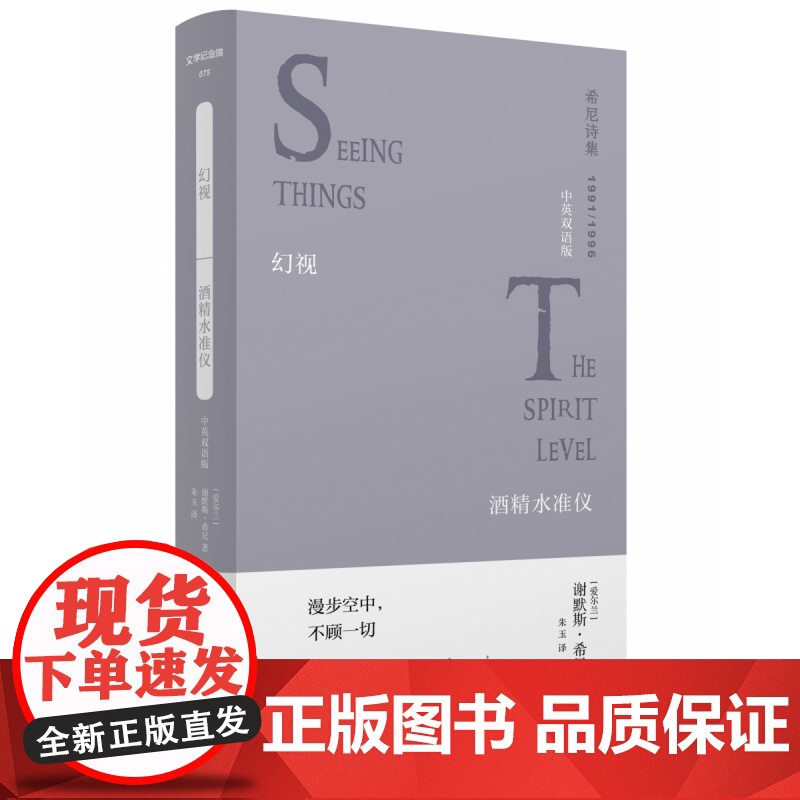 文学纪念碑 希尼诗集 幻视·酒精水准仪:中英双语版 是希尼关于本质经验与精神层面思考的投射之 广西师范大学出版社高清大图