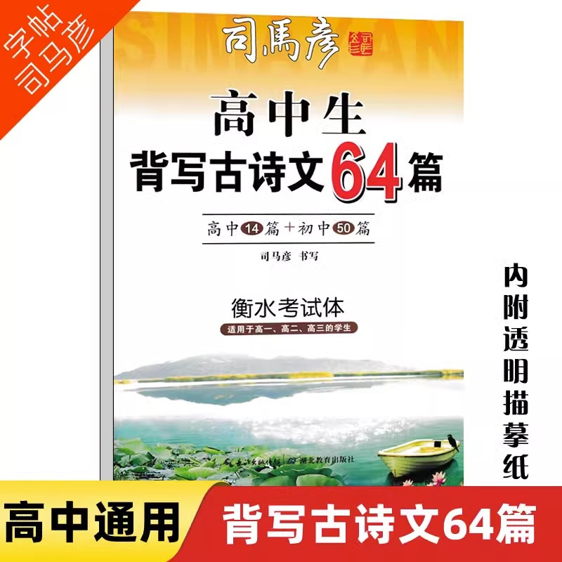 高中生背写古诗文72篇 高中通用 [正版]2023新 司马彦衡水考试体字帖高中生背写古诗文72篇+高中生背写古诗64篇高