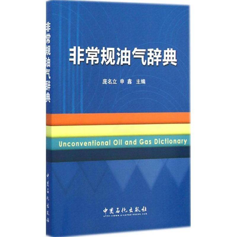 [正版]非常规油气辞典 汇编了常规油气及相关领域的基础知识、专业内容、专门术语及专有名词等 中国石化出版社高清大图