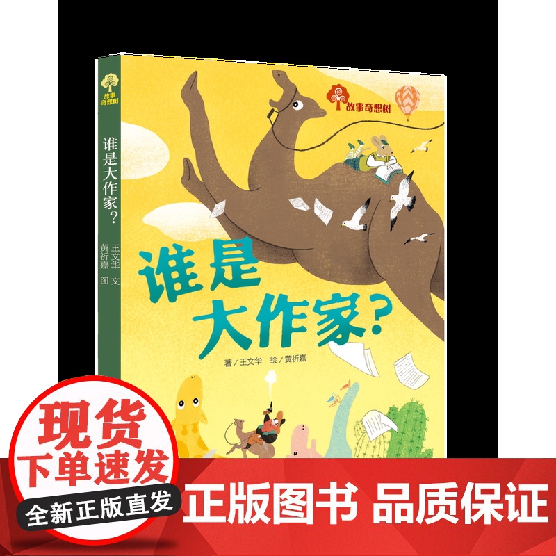 故事奇想树·谁是大作家?2-4年级艺术童话书 儿童文学小学生课外阅读 二三四五六年级阅读 儿童励志书高清大图