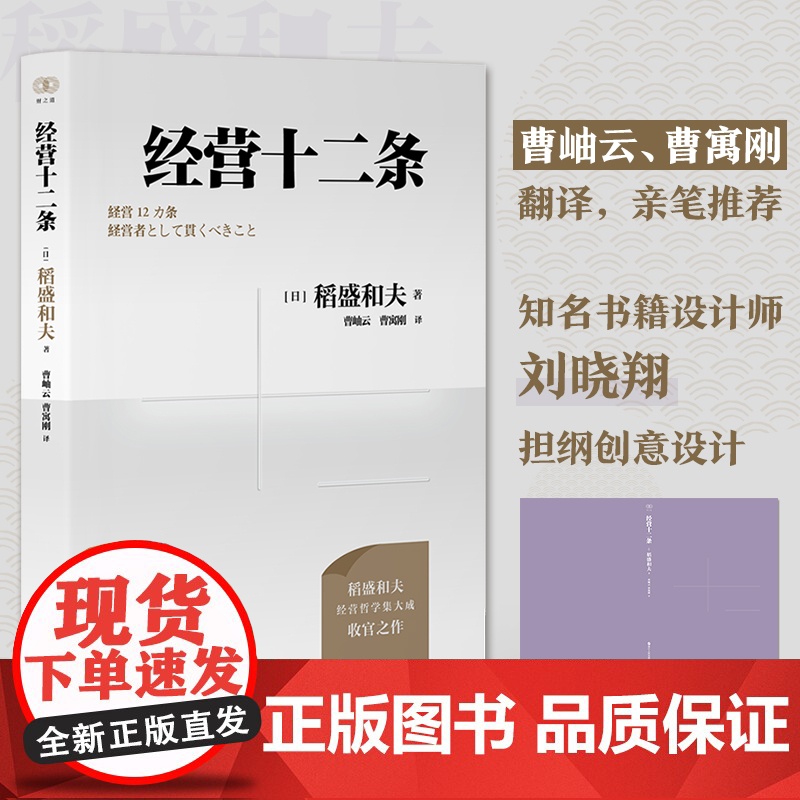 正版书籍 财之道丛书·经营十二条 盛和塾指定学习教材 稻盛和夫90岁收官之作 随机附赠稻盛演讲视频 精进笔记高清大图