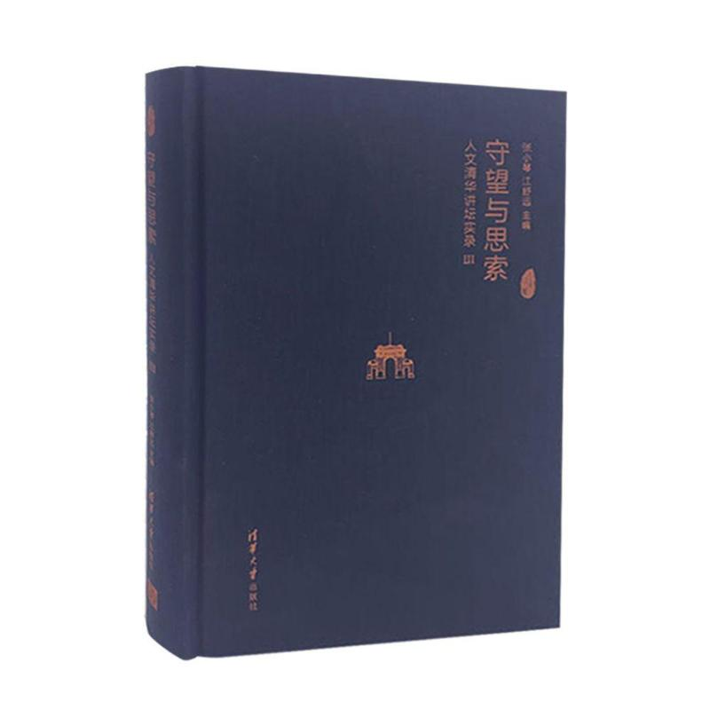 醉染图书守望与思索:人文清华讲坛实录(3)9787302532002