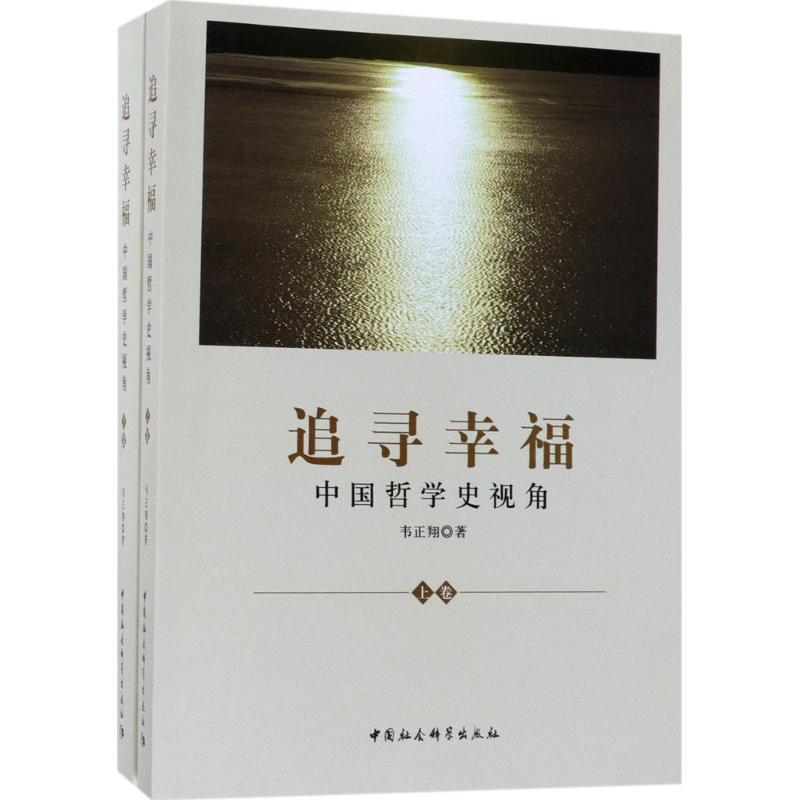 正版新书】追寻幸福:中国哲学史视角韦正翔9787520312295
