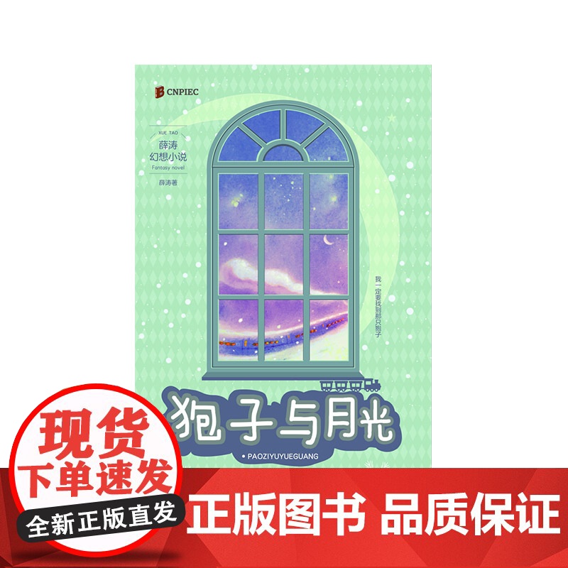 狍子与月光(两届全国优秀儿童文学奖获得者 薛涛 经典作品)高清大图